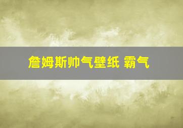 詹姆斯帅气壁纸 霸气